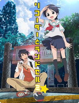 竖笛与双肩背包第三季免费观看