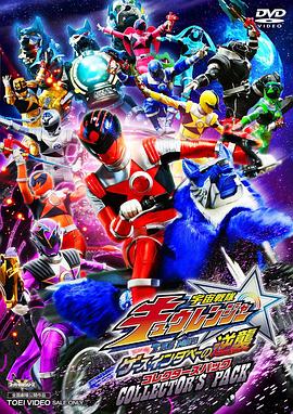 宇宙战队九连者 THE MOVIE 盖斯 因达贝的逆袭免费观看