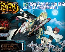 怪物王女OAD免费观看