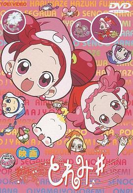 小魔女MoReMiOVA免费观看