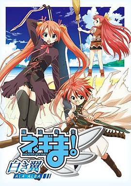 魔法先生 涅吉！～白翼 ALA ALBA～免费观看