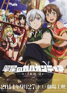 翠星之加尔刚蒂亚：继续巡游的航路，向着远方(前篇)免费观看