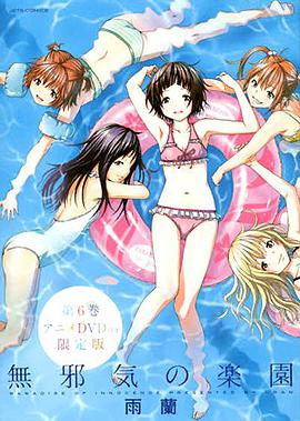 天真无邪的乐园OAD免费观看