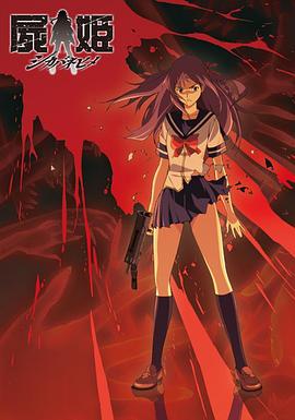 尸姬 赫免费观看