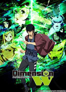 Dimension W ~维度战记~免费观看