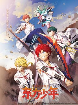 东方少年第二季免费观看