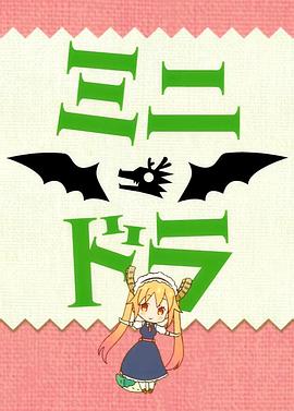 小林家的龙女仆S：迷你龙小剧场免费观看