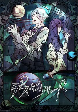 死亡台球免费观看