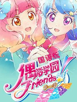 偶活学园 Friends!第二季免费观看