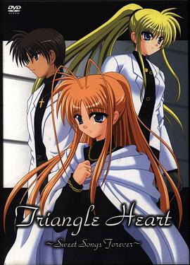 三角心 ～永恒之恋曲～免费观看