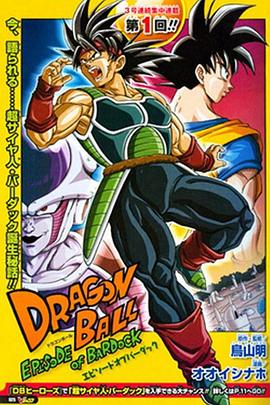 龙珠：巴达克之章免费观看