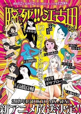 临死！！江古田免费观看