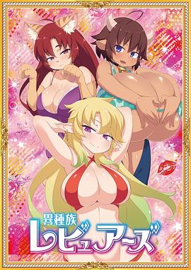 异种族风俗娘评鉴指南免费观看