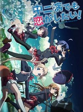 中二病也要谈恋爱！Lite免费观看