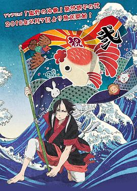 鬼灯的冷彻第二季 其之二免费观看