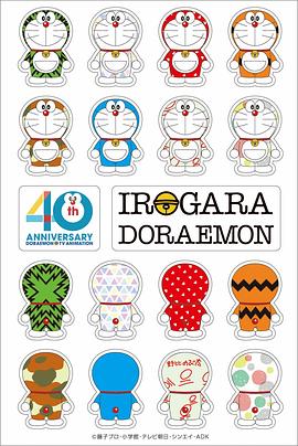 哆啦A梦40周年特别篇免费观看