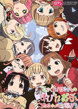 摸索吧！部活剧外传：和噗噜噗噜夏露姆游玩吧免费观看