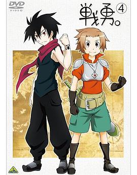 战勇。OVA免费观看