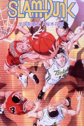 灌篮高手 剧场版2免费观看