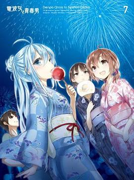 电波女与青春男：真夜中的太阳免费观看