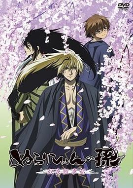 滑头鬼之孙 奴良组事始免费观看