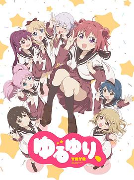 摇曳百合 十周年特别篇免费观看