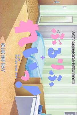 蔚蓝反射 澪 小剧场免费观看