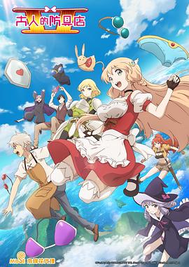 大人的防具店第二季免费观看