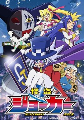 怪盗Joker第一季免费观看