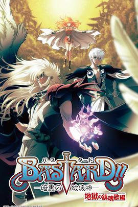 BASTARD！！暗黑破坏神第二季免费观看