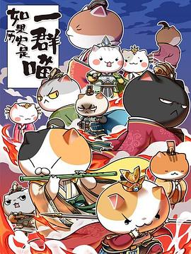 如果历史是一群喵第4-5季免费观看