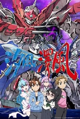 人力战舰！？汐风泽风免费观看