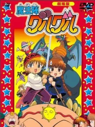 咕噜咕噜魔法阵 剧场版免费观看