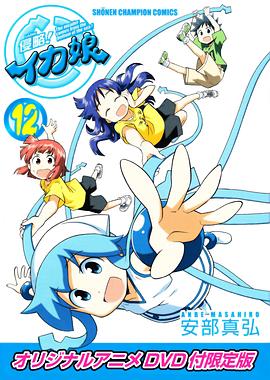 侵略！乌贼娘OAD免费观看