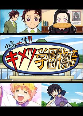 鬼灭之刃 初高一体!! 鬼灭学园物语 鬼灭之宴 特别篇免费观看