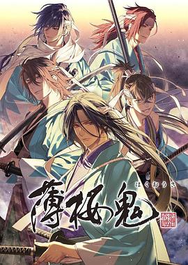 薄樱鬼 OVA免费观看