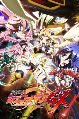 战姬绝唱Symphogear GX免费观看