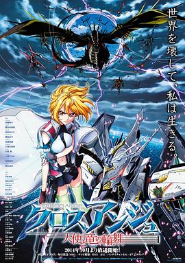 CROSS ANGE 天使与龙的轮舞免费观看