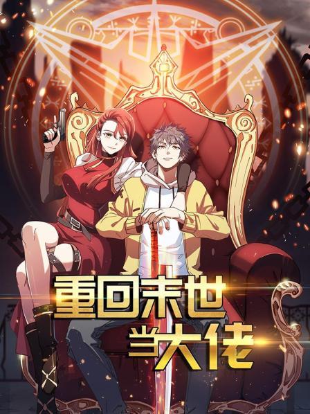 重回末世当大佬第一季免费观看