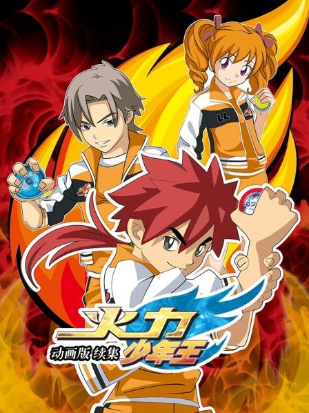 火力少年王 动画版 续集免费观看
