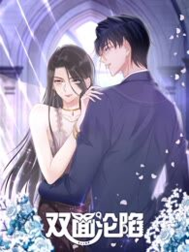 双面沦陷 动态漫画免费观看