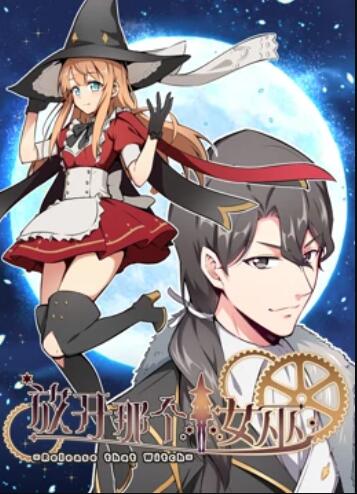 放开那个女巫 动态漫免费观看