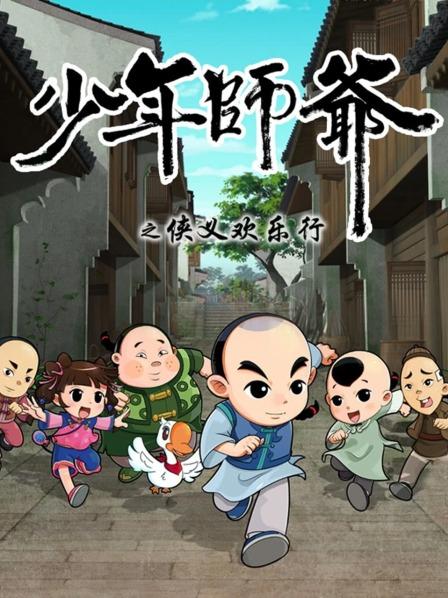少年师爷之侠义欢乐行免费观看