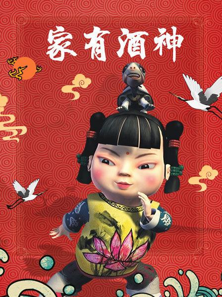家有酒神免费观看