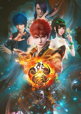 画江湖之侠岚免费观看