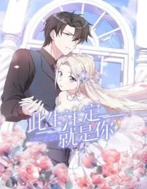 此生注定就是你·动态漫免费观看