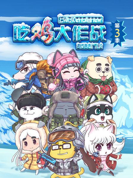 吃鸡大作战第三季免费观看