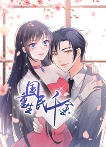 重生国民千金 动态漫画免费观看