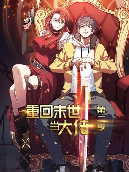 重回末世当大佬第二季免费观看