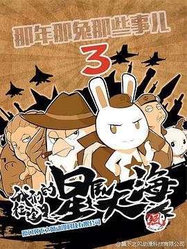 那年那兔那些事第三季免费观看